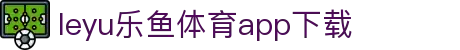 乐鱼APP下载 - 官方iOS/Android版 | leyu体育移动端